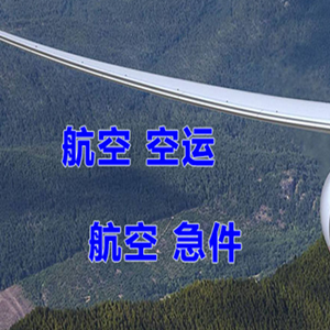 临汾航空货运快递-选东方航空和上海航空