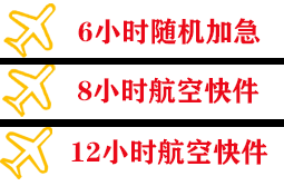 临汾航空货运快递公司,专业空运当天件